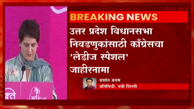 Up Election 2022 :   उत्तर प्रदेश विधानसभा निवडणुकांसाठी काँग्रेसचा लेडीज स्पेशल जाहीरनामा ABP MAJHA