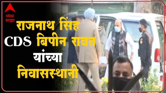 Rajnath Singh At CDS General Bipin Rawat's Home :संरक्षणमंत्री सीडीएस बिपीन रावत यांच्या निवासस्थानी
