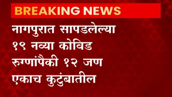 Nagpur Corona : नागपुरात सापडलेल्या 19 नव्या कोविड रुग्णांपैकी 12 जण एकाच कुटुंबातील ABPMajha