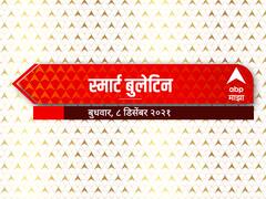 Smart Bulletin : स्मार्ट बुलेटिन : 08 डिसेंबर 2021 : बुधवार : ABP Majha