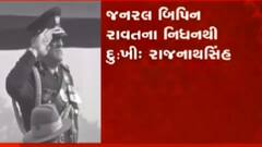જનરલ બિપિન રાવતના નિધનથી દુઃખી: રાજનાથ સિંહ, જુઓ ગુજરાતી ન્યુઝ