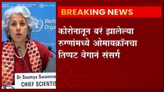 Omicron : संसर्ग वाढला तर लहान मुलांनाही ओमायक्रॉनचा धोका, सौम्या स्वामीनाथन यांची माहिती ABP Majha