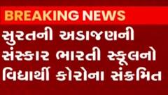 સુરતઃ અડાજણની આ શાળામાં એક વિદ્યાર્થી કોરોના પોઝિટીવ, અન્ય વિદ્યાર્થીઓના રિપોર્ટ નેગેટિવ