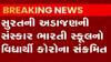 સુરતઃ અડાજણની આ શાળામાં એક વિદ્યાર્થી કોરોના પોઝિટીવ, અન્ય વિદ્યાર્થીઓના રિપોર્ટ નેગેટિવ