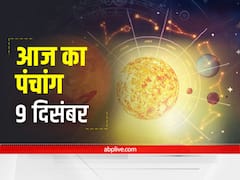 Aaj Ka Panchang 9 December 2021: आज मकर राशि में शनि और चंद्रमा की युति बनी है, जानें आज की तिथि, शुभ मुहूर्त और राहुकाल