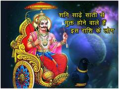 शनि की साढ़े साती से मुक्त होने वाले हैं इस राशि के जातक, करियर में तरक्की के खुलेंगे रास्ते