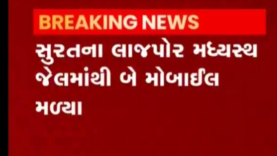 સુરતઃ લાજપોર સેન્ટ્રલ જેલમાંથી મળ્યા બે મોબાઈલ ફોન, ક્યાં છુપાવ્યા હતા?