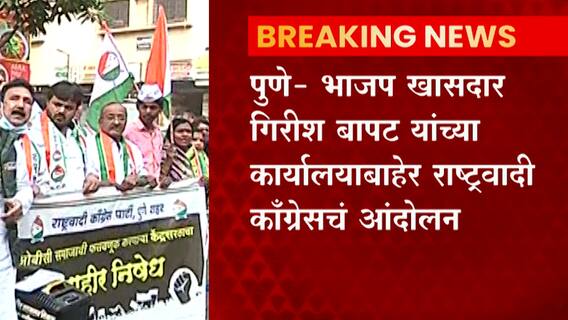 Pune : भाजप खासदार गिरीश बापट यांच्या कार्यालयाबाहेर राष्ट्रवादी काँग्रेसचं आंदोलन ABP Majha