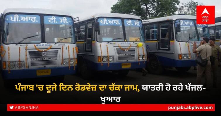 Punjab Roadways Strike: Punjab Roadways Punbus / PRTC Contract Workers Union strike entered its second day Punjab Roadways Strike: ਪੰਜਾਬ 'ਚ ਦੂਜੇ ਦਿਨ ਰੋਡਵੇਜ਼ ਦਾ ਚੱਕਾ ਜਾਮ, ਯਾਤਰੀ ਹੋ ਰਹੇ ਖੱਜਲ-ਖੁਆਰ