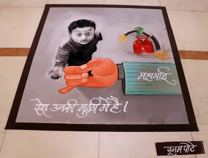 रांगोळीच्या माध्यमातून सामान्य माणसांच्या महागाईविषयीच्या तीव्र भावना रेखाटलेल्या आहेत.