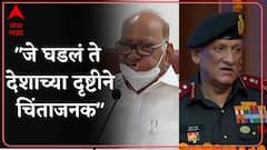 Sharad Pawar on Bipin Rawat : 