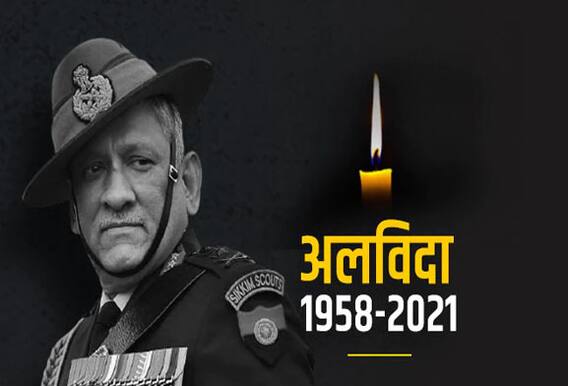 नहीं रहे सीडीएस जनरल बिपिन रावत