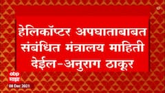 IAF Helicopter Crash Live Updates : हेलिकॉप्टर अपघाताबाबात संबंधित मंत्रालय माहिती देईल - अनुराग ठाकूर ABP MAJHA