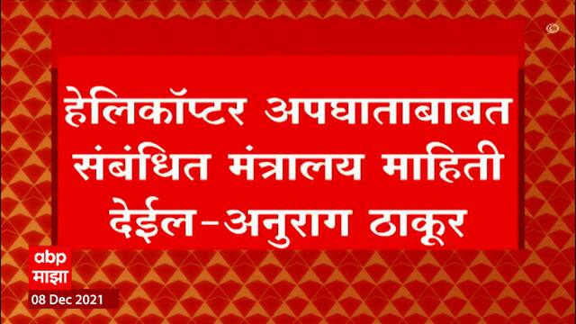 IAF Helicopter Crash Live Updates :  हेलिकॉप्टर अपघाताबाबात संबंधित मंत्रालय माहिती देईल - अनुराग ठाकूर ABP MAJHA