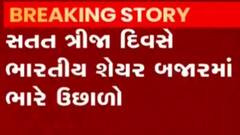 સપ્તાહના ત્રીજા દિવસે ભારતીય શેર બજારમાં જોવા મળ્યો ભારે ઉછાળો, જુઓ ગુજરાતી ન્યૂઝ