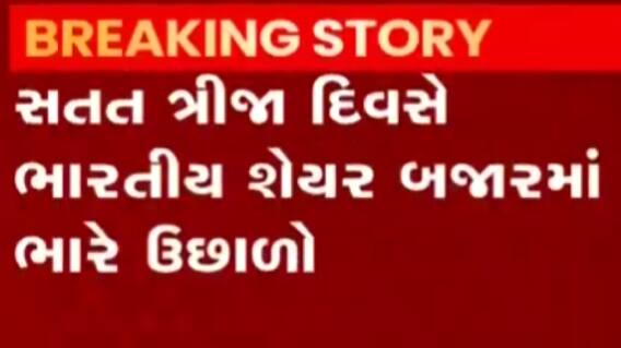 સપ્તાહના ત્રીજા દિવસે ભારતીય શેર બજારમાં જોવા મળ્યો ભારે ઉછાળો, જુઓ ગુજરાતી ન્યૂઝ
