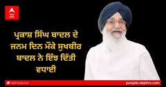Parkash Singh Badal Birthday: ਪ੍ਰਕਾਸ਼ ਸਿੰਘ ਬਾਦਲ ਦੇ ਜਨਮ ਦਿਨ ਮੌਕੇ ਸੁਖਬੀਰ ਬਾਦਲ ਨੇ ਇੰਝ ਦਿੱਤੀ ਵਧਾਈ