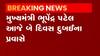 CM ભૂપેન્દ્ર પટેલ આજે વાઈબ્રન્ટ સમિટ માટે દુબઈના પ્રવાસે, જુઓ ગુજરાતી ન્યૂઝ