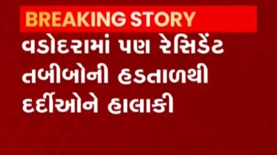 વડોદરા: પડતર માંગણીઓ માટે રેસિડેન્ટ ડોક્ટરો હડતાળ પર, જુઓ ગુજરાતી ન્યુઝ