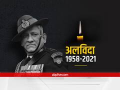 CDS Bipin Rawat Death: सीडीएस बिपिन रावत और उनकी पत्नी समेत 13 लोगों का हेलिकॉप्टर क्रैश में निधन
