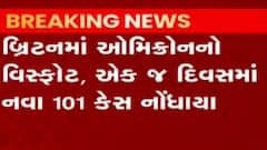 બ્રિટનમાં ઓમિક્રોનનો રાફડો ફાટ્યો, શું કહ્યું સ્વાસ્થ્ય મંત્રીએ?, જુઓ ગુજરાતી ન્યૂઝ