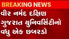 VNSGUનો વધુ એક છબરડો, પેપર સેટર ગુજરાતી મીડિયમનું પેપર બનાવવાનું ભૂલ્યા