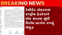 રેસિડેન્ટ તબીબોના રાષ્ટ્રીય ફેડરેશને એક અઠવાડિયા સુધી વિરોધ પ્રદર્શન મોકૂફ રાખ્યું ,જુઓ ગુજરાતી ન્યુઝ