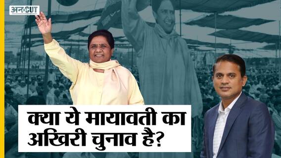 C Voter Survey में कहीं नजर नहीं आ रही BSP, क्या Mayawati का आखिरी चुनाव साबित होगा UP Election 2022
