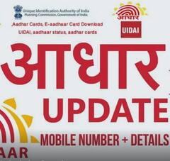 Aadhaar Card: આધાર કાર્ડમાં આવેલો ફોટો નથી ગમતો ? આ Tips અપનાવીને લગાવો મનપસંદ ફોટો