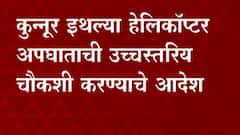 CDS Bipin Rawat Accident: हेलिकॉप्टर दुर्घटनेचं नेमकं कारण शोधण्याचं आव्हान ABP Majha