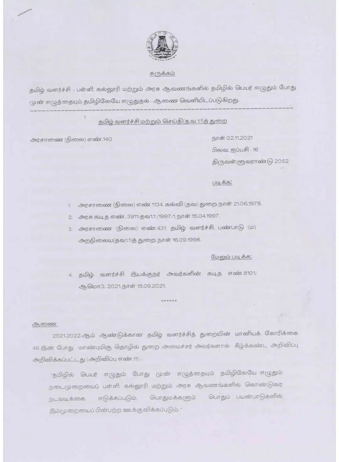 `பள்ளி, கல்லூரி, அரசு ஆவணங்களில் தமிழ் மொழியில் மட்டுமே `இனிஷியல்’!’ - தமிழக அரசு ஆணை வெளியீடு!