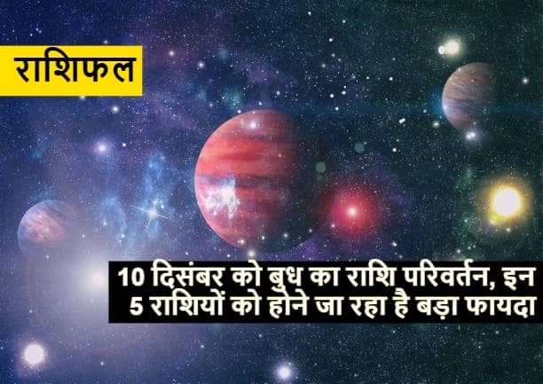 Horoscope Mercury is going to change the zodiac in December 10 these zodiac signs will benefit Horoscope: 'बुध' कल करने जा रहे हैं राशि परिवर्तन, इन राशि वालों की हो सकती है बल्ले-बल्ले