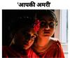 Pune Drama : पुण्यातील 'आपकी अमरी' या नाटकाची 'भारंगम' मध्ये निवड... नाट्यरसिकांत उत्साह