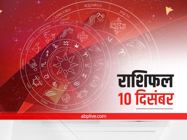 Horoscope Today 10 December 2021: मेष, कर्क राशि वाले इन बातों का रखें ध्यान, जानें सभी राशियों का राशिफल Horoscope Today 10 December 2021 Aaj Ka Rashifal Check Astrology Prediction For aries libra And Other Zodiac Signs Horoscope Today 10 December 2021: मेष, कर्क राशि वाले इन बातों का रखें ध्यान, जानें सभी राशियों का राशिफल