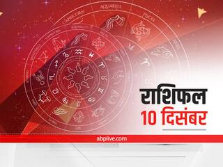 Horoscope Today 10 December 2021: मेष, कर्क राशि वाले इन बातों का रखें ध्यान, जानें सभी राशियों का राशिफल
