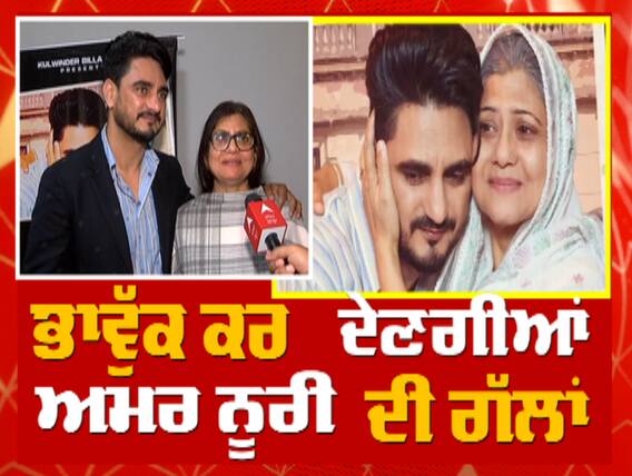 ਕੁਲਵਿੰਦਰ ਬਿੱਲਾ ਤੇ ਅਮਰ ਨੂਰੀ ਨਾਲ ਖਾਸ ਗੱਲ ਬਾਤ, 'ਚੁੰਨੀ' ਗੀਤ 'ਚ ਫ਼ੀਚਰ ਹੋਣਗੇ ਅਮਰ ਨੂਰੀ