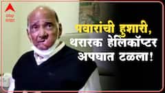 Sharad Pawar :...अन् हेलिकॉप्टर अपघातातून बचावलो; शरद पवारांनी सांगितला थरारक अनुभव
