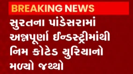 સુરતઃ પાંડેસરામાં નિમ કોટેડ યુરિયાનો મળ્યો જથ્થો, ખેતીવાડી અધિકારીએ કરી પોલીસ ફરિયાદ