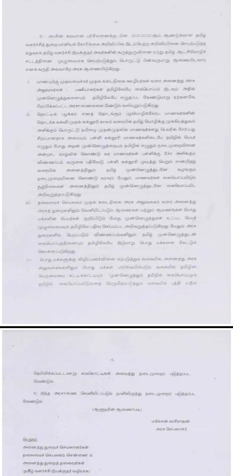 `பள்ளி, கல்லூரி, அரசு ஆவணங்களில் தமிழ் மொழியில் மட்டுமே `இனிஷியல்’!’ - தமிழக அரசு ஆணை வெளியீடு!