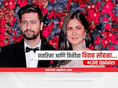 Katrina Kaif Vicky Kaushal Wedding LIVE : कतरिना आणि विकीचा विवाह सोहळा, पाहा प्रत्येक अपडेट्स एका क्लिकवर