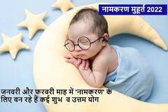 Namkaran Muhurat 2022: जनवरी-फरवरी 2022 में किस दिन कर सकते हैं अपने लाडले का 'नामकरण', जानें शुभ मुहूर्त