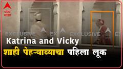 Katrina Kaif and Vicky Kaushal's wedding Live  :  विकी कौशल आणि कतरिना कैफ विवाह बंधनात अडकले ABP MAJHA