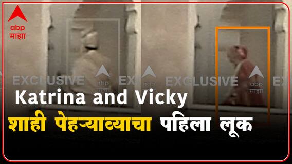 Katrina Kaif and Vicky Kaushal's wedding Live  :  विकी कौशल आणि कतरिना कैफ विवाह बंधनात अडकले ABP MAJHA