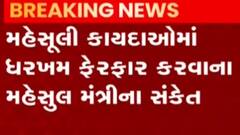 મહેસુલી કાયદામાં ધરખમ ફેરફાર કરવાના મહેસુલી મંત્રીના સંકેત, જુઓ ગુજરાતી ન્યુઝ