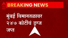 Mumbai Airport Drugs : मुंबई विमानतळावर 257 कोटींचं ड्रग्ज जप्त, 35 किलोंचं हेरॉईन