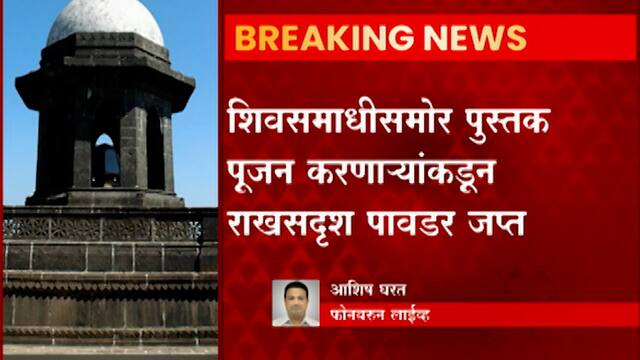 RAIGAD : शिवसमाधीसमोर राखसदृश पावडर आणि पुस्तक पूजन केल्याप्रकरणी गुन्हा दाखल  ABP MAJHA