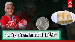 1 Rupee Dosa: అనంతపురం లో అవ్వ 