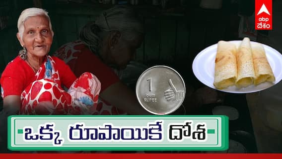 1 Rupee Dosa: అనంతపురం లో అవ్వ 