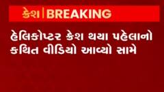 સેનાનું હેલિકોપ્ટર ક્રેશ થયા પહેલાનો કથિત વીડિયો આવ્યો સામે, જુઓ ગુજરાતી ન્યૂઝ