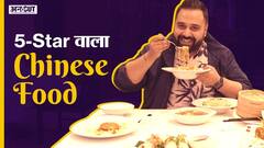 25 साल से क्यों famous है इस 5-Star का Chinese Food